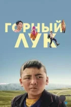 Горный лук (2022) WEB-DL