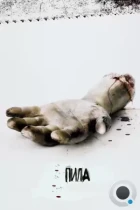 Пила: Игра на выживание / Saw (2004) BDRip