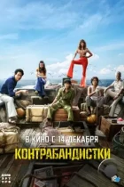 Контрабандистки / Milsu (2023) BDRip