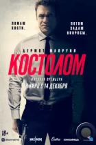 Костолом / Ruthless (2023) BDRip