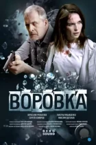 Воровка (2023) WEB-DL