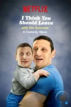 Я думаю вам стоит уйти с Тимом Робинсоном / I Think You Should Leave with Tim Robinson (2019) WEB-DL