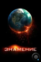 Знамение / Knowing (2009) BDRip