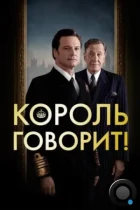 Король говорит! / The King's Speech (2010) BDRip