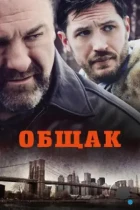 Общак / The Drop (2014) BDRip