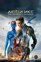 Люди Икс: Дни минувшего будущего / X-Men: Days of Future Past (2014) BDRip