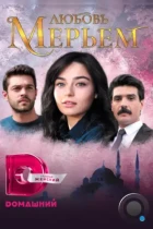 Мерьем / Meryem (2017) WEB-DL