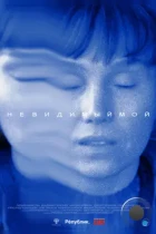 Невидимый мой (2023) WEB-DL