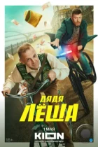 Дядя Леша (2024) WEB-DL