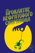 Проклятие нефритового скорпиона / The Curse of the Jade Scorpion (2001) BDRip