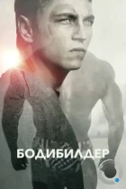 Бодибилдер / Bodybuilder (2014) BDRip