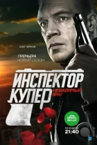 Инспектор Купер. Невидимый враг (2017) WEB-DL