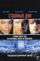 Странные дни / Strange Days (1995) BDRip