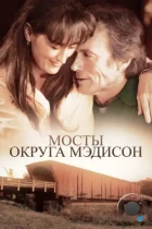 Мосты округа Мэдисон / The bridges of Madison county (1995) BDRip