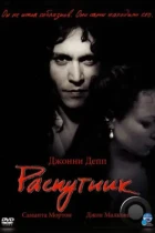 Распутник / The Libertine (2004) BDRip