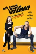 Мой самый страшный кошмар / Mon pire cauchemar (2011) BDRip