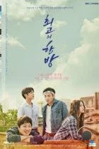 Самый лучший хит / Choigoui hanbang (2017) HDTV