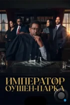 Император Оушен-Парка / Emperor of Ocean Park (2024) WEB-DL