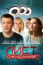 Лист ожидания (2012) WEB-DL