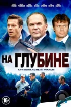 На глубине (2014) HDTV