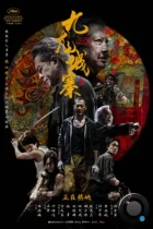 Осада Коулуна / Gau lung seng zaai wai seng (2024) BDRip