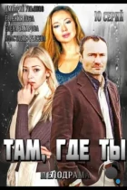 Там, где ты (2014) WEB-DL