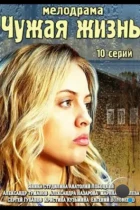 Чужая жизнь (2014) HDTV