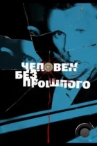 Человек без прошлого (2015) HDTV