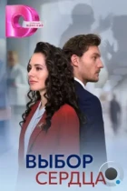 Выбор сердца (2024) HDTV