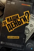 Где наши деньги? (2024) WEB-DL
