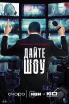 Дайте шоу (2024) WEB-DL