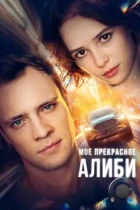 Мое прекрасное алиби (2024) WEB-DL