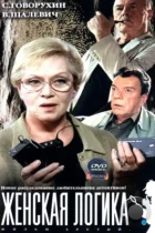 Женская логика (2002) SATRip