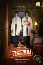 Семейный план / Gajok gyehoek (2024) WEB-DL
