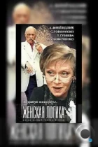 Женская логика 4 (2004) SATRip