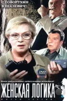 Женская логика 3 (2004) SATRip