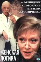 Женская логика 2 (2002) SATRip