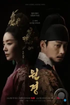 Королева Вонгён / The Queen Who Crowns (2025) WEB-DL