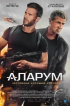 Аларум / Alarum (2025) WEB-DL
