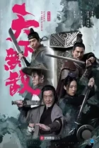 По заветам отца / Tian xia wu di (2023) WEB-DL