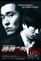 Враг общества / Gonggongui jeok (2002) DVDRip