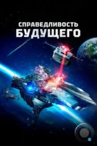 Справедливость будущего / Future Justice (2014) HDTV