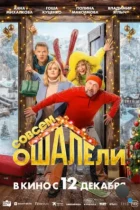 Совсем ошалели (2024) WEB-DL