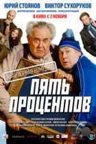 Пять процентов (2023) WEB-DL