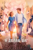 Я делаю шаг (2023) WEB-DL