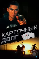 Карточный долг (2023) WEB-DL