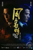 Куда дует ветер / Fung zoi hei si (2022) BDRip