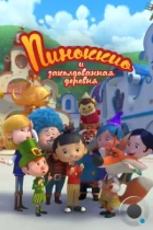 Пиноккио и заколдованная деревня / Il villaggio incantato di Pinocchio (2022) WEB-DL