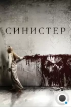 Синистер / Sinister (2012) BDRip