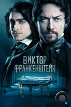 Виктор Франкенштейн / Victor Frankenstein (2015) BDRip